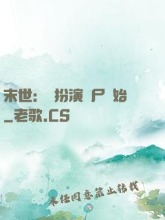末世：從扮演喪尸開始