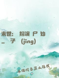 末世：從扮演喪尸開始