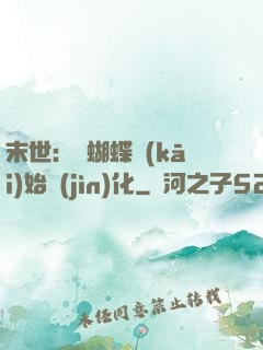 末世：從蝴蝶開(kāi)始進(jìn)化