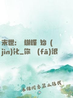 末世：從蝴蝶開始進(jìn)化