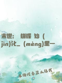 末世：從蝴蝶開始進(jìn)化