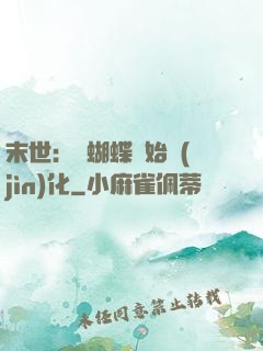末世：從蝴蝶開始進(jìn)化