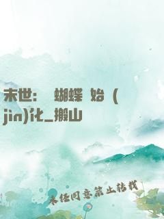 末世：從蝴蝶開始進(jìn)化