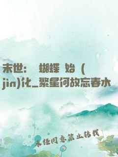 末世：從蝴蝶開始進(jìn)化