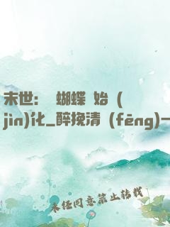 末世：從蝴蝶開始進(jìn)化