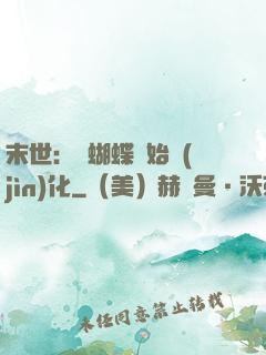 末世：從蝴蝶開始進(jìn)化