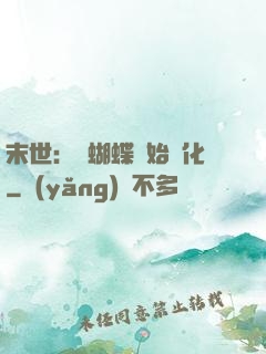 末世：從蝴蝶開始進化