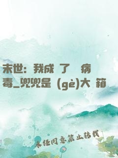 末世：我成為了變異病毒