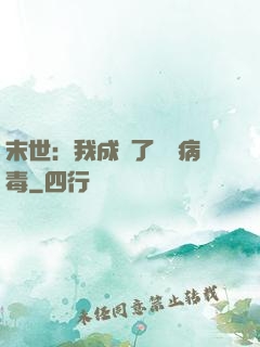 末世：我成為了變異病毒