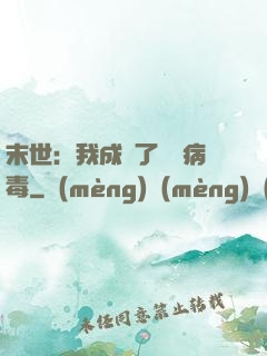 末世：我成為了變異病毒