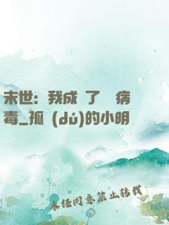末世：我成為了變異病毒