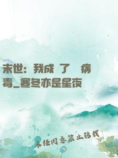 末世：我成為了變異病毒