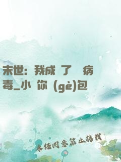 末世：我成為了變異病毒