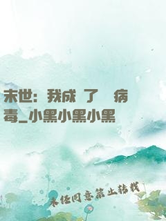 末世：我成為了變異病毒