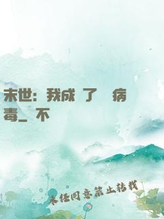 末世：我成為了變異病毒