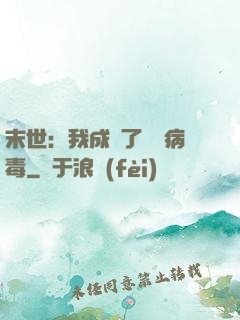 末世：我成為了變異病毒