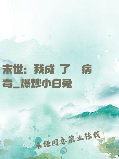 末世：我成為了變異病毒