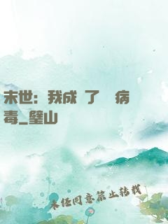 末世：我成為了變異病毒