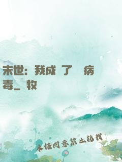 末世：我成為了變異病毒