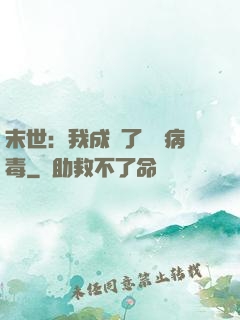 末世：我成為了變異病毒