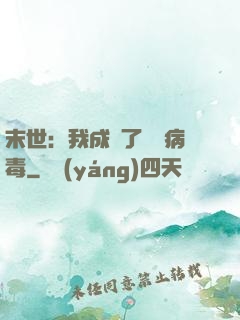 末世：我成為了變異病毒