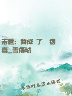 末世：我成為了變異病毒