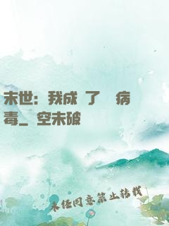 末世：我成為了變異病毒