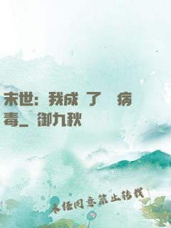 末世：我成為了變異病毒