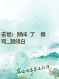 末世：我成為了變異病毒