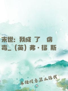 末世：我成為了變異病毒