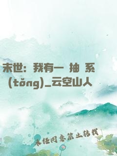 末世：我有一個抽獎系統(tǒng)