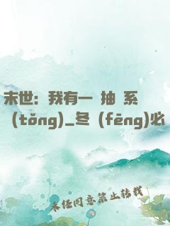 末世：我有一個抽獎系統(tǒng)