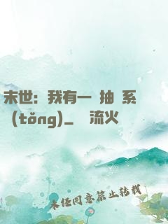 末世：我有一個抽獎系統(tǒng)