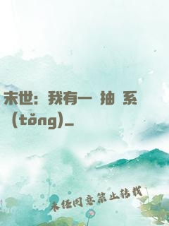 末世：我有一個抽獎系統(tǒng)