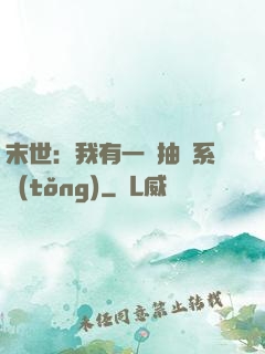 末世：我有一個抽獎系統(tǒng)