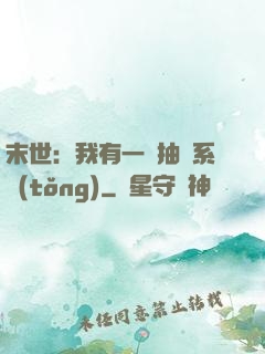 末世：我有一個抽獎系統(tǒng)