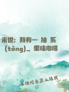 末世：我有一個抽獎系統(tǒng)