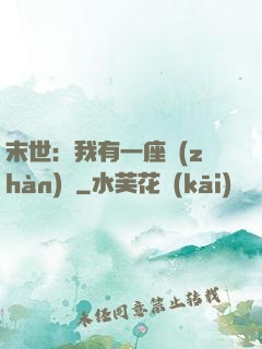 末世：我有一座戰(zhàn)艦