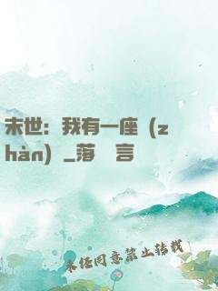 末世：我有一座戰(zhàn)艦