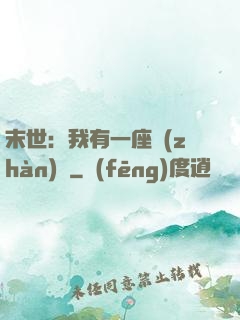 末世：我有一座戰(zhàn)艦