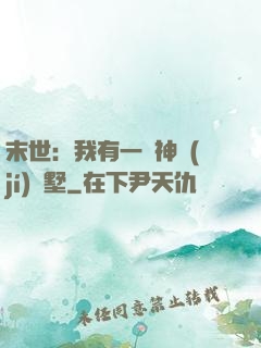 末世：我有一棟神級(jí)別墅