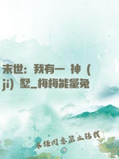 末世：我有一棟神級(jí)別墅