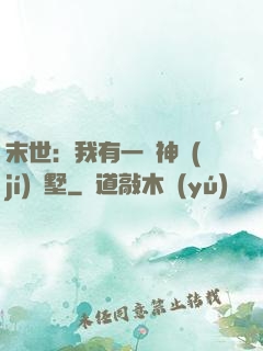 末世：我有一棟神級(jí)別墅