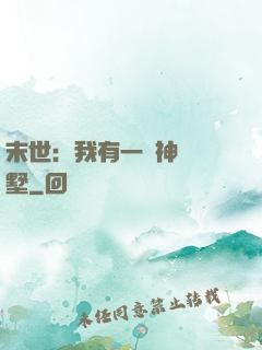 末世：我有一棟神級別墅