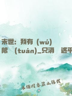 末世：我有無(wú)限軍團(tuán)