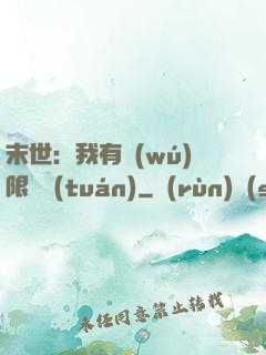 末世：我有無(wú)限軍團(tuán)
