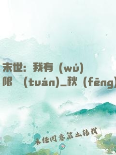 末世：我有無(wú)限軍團(tuán)