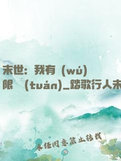 末世：我有無(wú)限軍團(tuán)