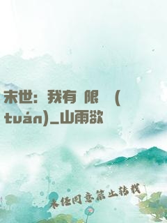 末世：我有無限軍團(tuán)