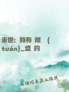 末世：我有無限軍團(tuán)